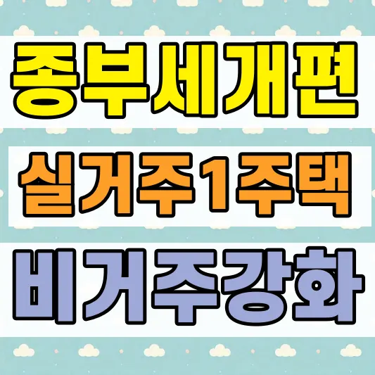 2026 비거주 1주택 세금