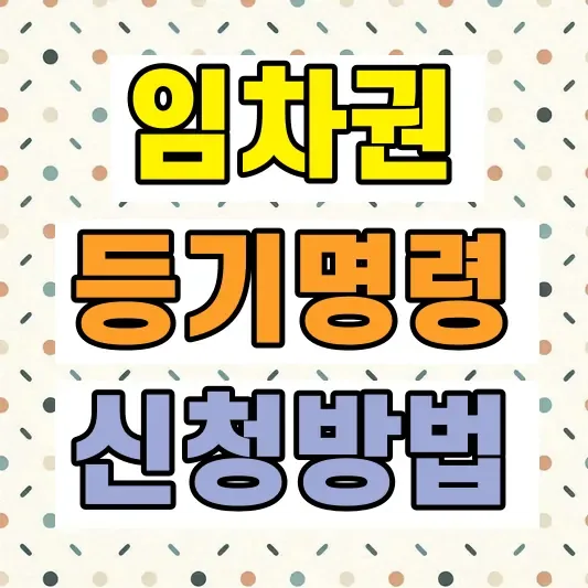 임차권등기명령 신청방법