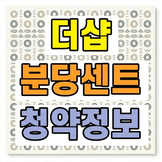 2026 더샵 분당 센트로 분양가
