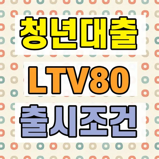 빌라대출 LTV 80 조건