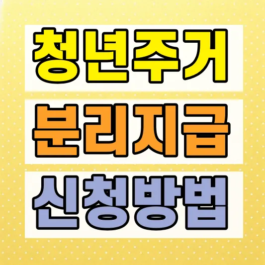 2026 청년주거급여 분리지급