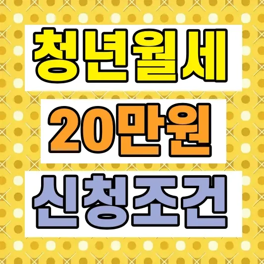 청년월세지원 조건 신청방법