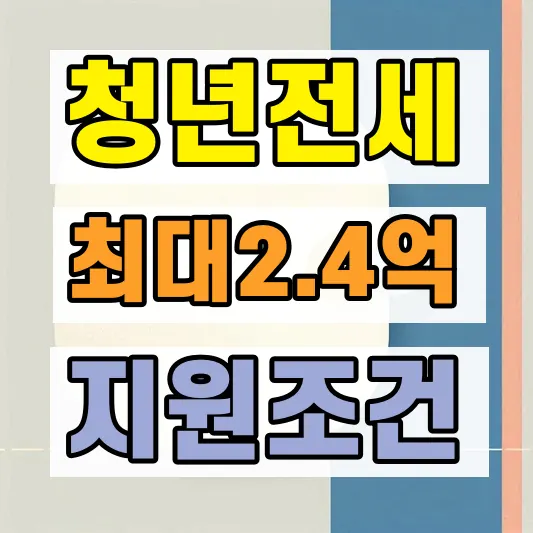 청년 보편형 전세임대 조건
